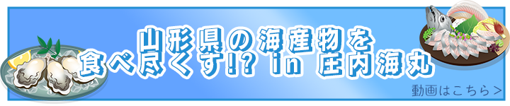 山形県の海産物を食べ尽くす!? in 庄内海丸
