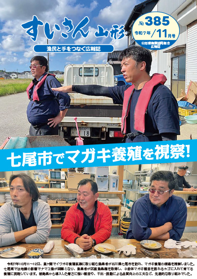 No.385 令和7年11月号 | 山形県漁業協同組合