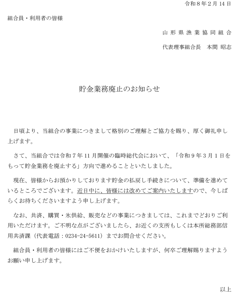 貯金業務廃止のお知らせ