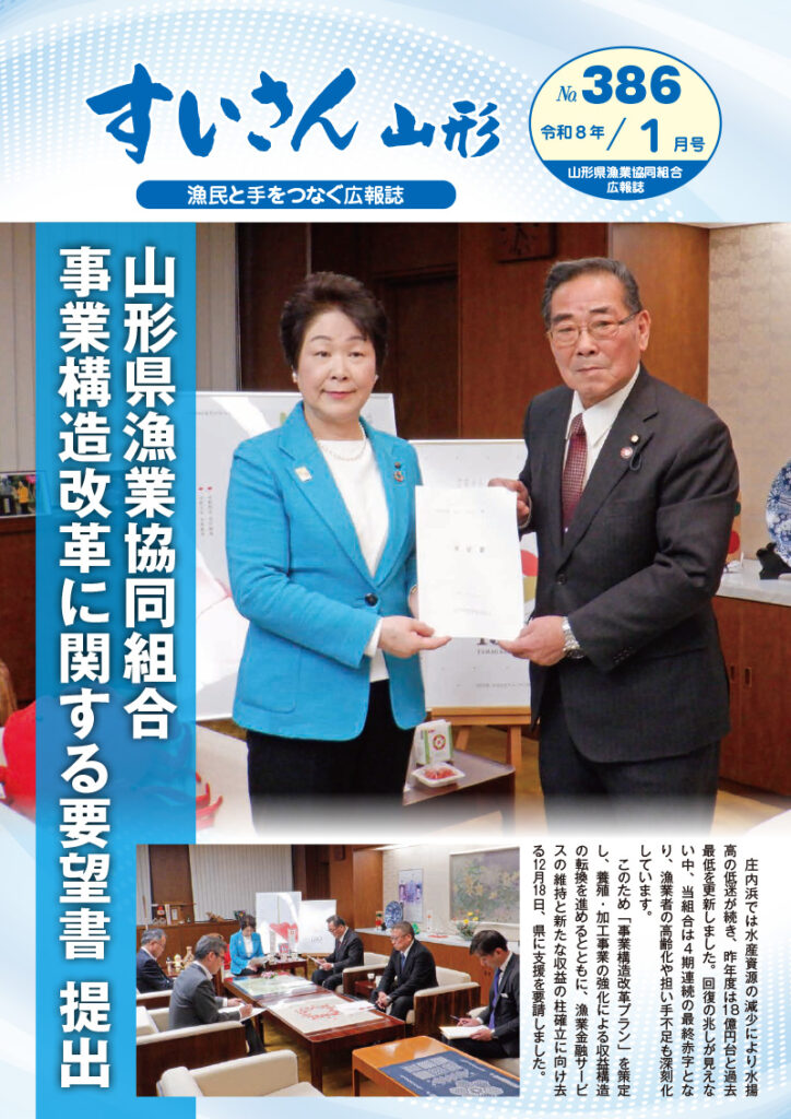 すいさん山形No.386