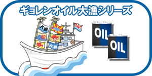 ギョレンオイル大漁シリーズ