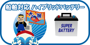 ハイブリッドバッテリー